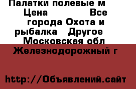 Палатки полевые м-30 › Цена ­ 79 000 - Все города Охота и рыбалка » Другое   . Московская обл.,Железнодорожный г.